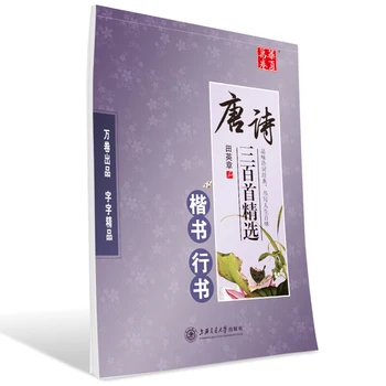 

Regular Script - Three Hundred Poems of Tang Dynasty - Chinese Calligraphy Copybook as used in Chinese calligraphy exercises