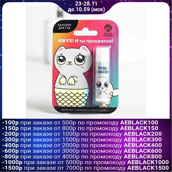 

Lip balm "Vzhuh! And you are beautiful!", Jasmine scent
