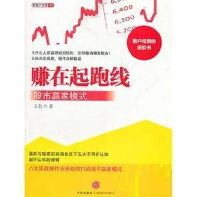 赚在起跑线：股市赢家模式（作者- 玉名）epub电子书下载