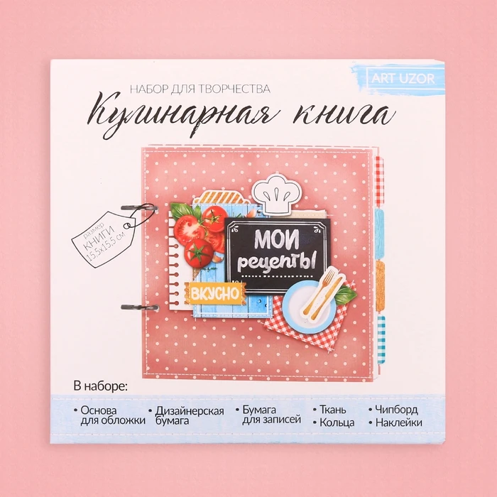 Кулинарная книга «Мои рецепты», набор для создания, 15.5 × 15.5 × 2.5 см|Наборы для скрапбукинга| | АлиЭкспресс