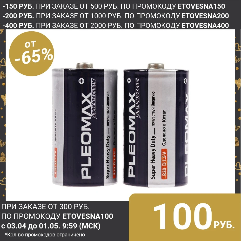 Батарейка солевая Pleomax Super Heavy Duty, D, R20 2S, 1.5В, спайка, 2 шт. 824045