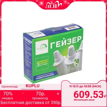 

A set of replaceable cartridges "Geyser. Universal", 3 pcs