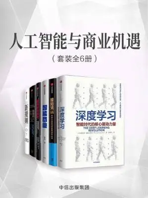 《人工智能与商业机遇(套装共6册)》(数字化和人工智能的时代,商业资本的运营法则正在发生巧妙的变化)特伦斯·谢诺夫斯基 & 王·舍恩伯格 & 托马斯·拉姆什 & 托马斯·科洛波洛斯 & 乔治·阿基利亚 《人工智能与商业机遇(套装共6册)》(数字化和人工智能的时代,商业资本的运营法则正在发生巧妙的变化)特伦斯·谢诺夫斯基 & 王·舍恩伯格 & 托马斯·拉姆什 & 托马斯·科洛波洛斯 & 乔治·阿基利亚