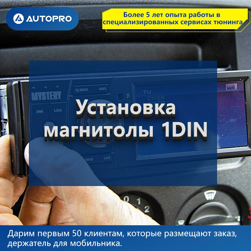 Установка магнитолы 1DIN AUTOPRO АВТОСЕРВИС Оплата за нормачасы Профессиональный