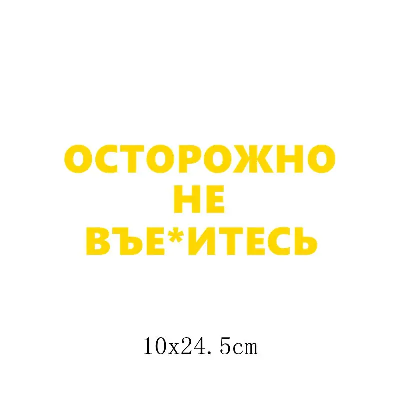 1356 Yellow S Three Ratels TZ-1356# 10*24.5см прикольные наклейки на авто осторожно не въе*итесь наклейка на машину автонаклейка стикеры - Название цвета: 1356 Yellow S