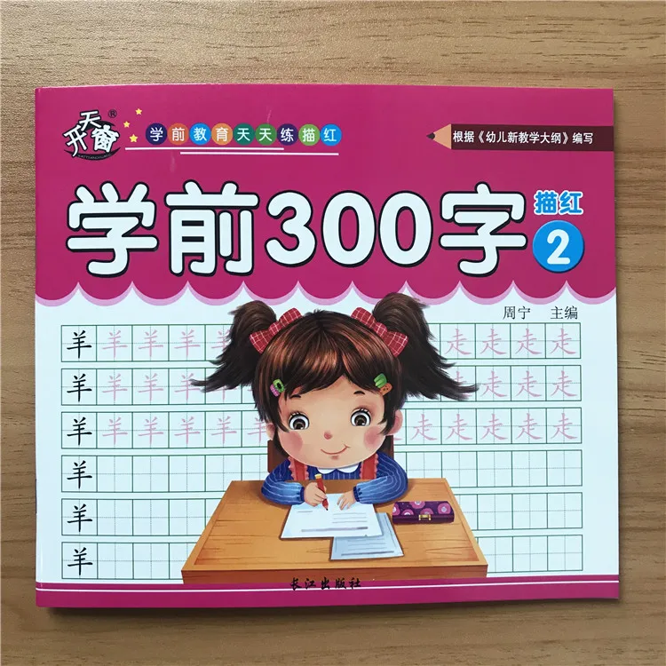 4 volumes/set Children Pencil Chinese Tracing Red 300-Character Preschool children aged 3-6 Practice Copybook Books