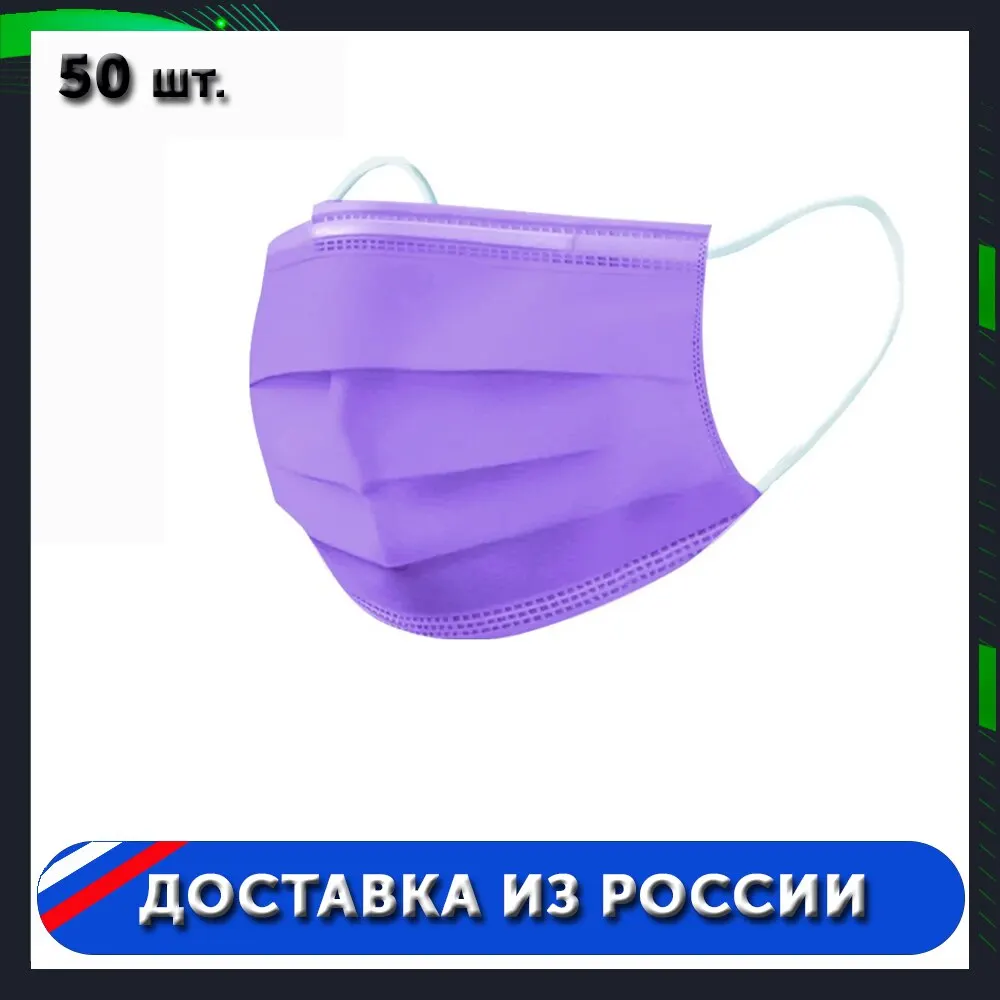 Маска медицинская Фиолетовая * 50 шт | Красота и здоровье