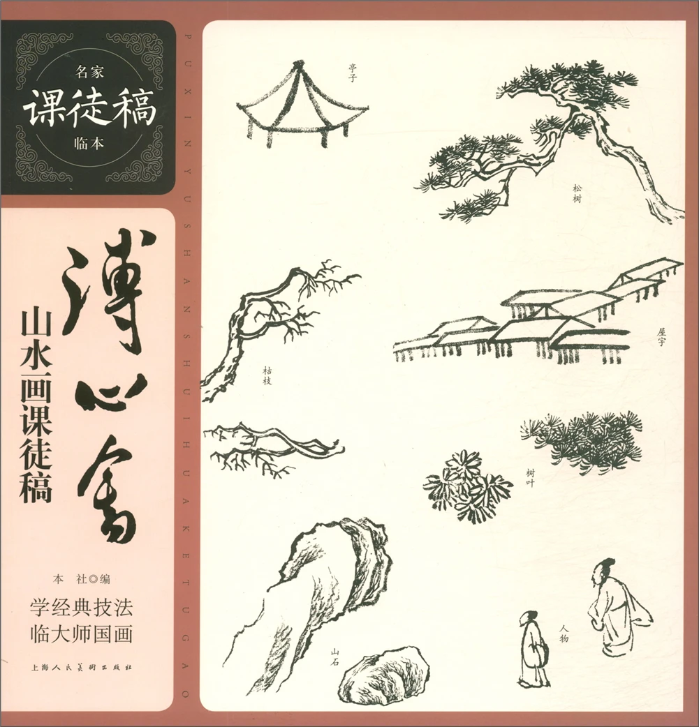 

Chinese traditional painting art book Pu Xinshe Landscape Painting Course Apprentice Draft