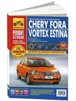 

Repair Manual and operation for Chery fora/Vortex estina. Model since 2005. ISBN: 978-5-91770-345-9