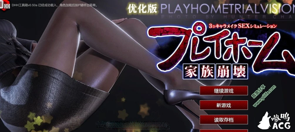 playhome家族崩坏_v12.0新整合优化中文版 80g