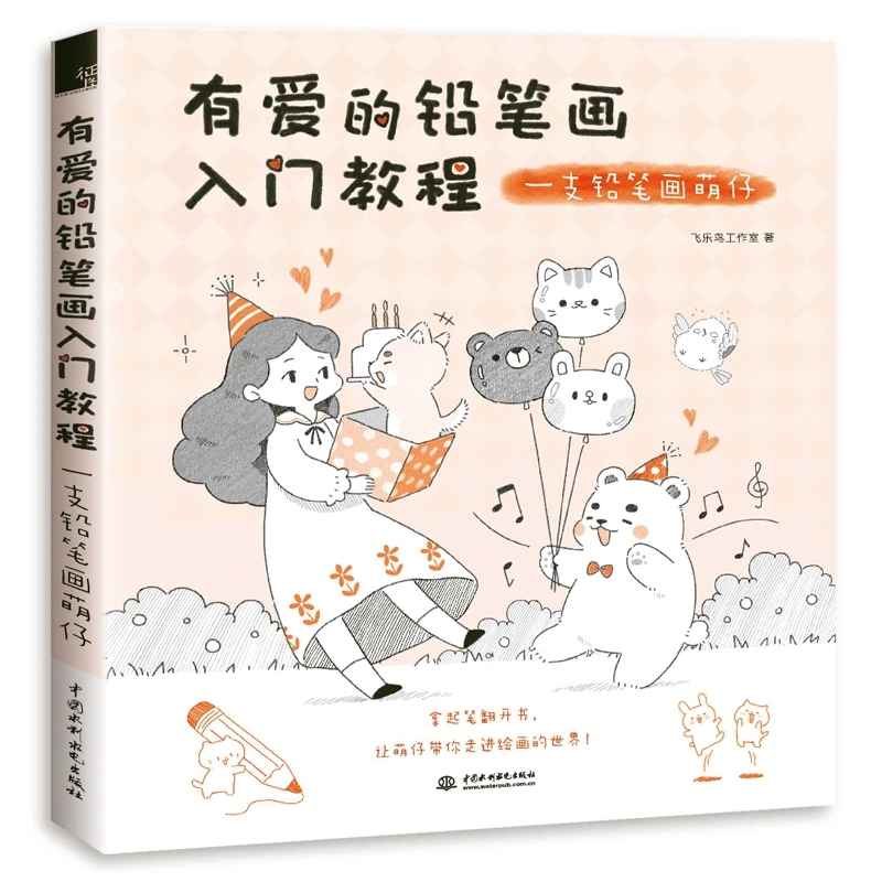 Обучающая книга для рисования карандашом с любовью: карандаш милые книги