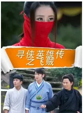 寻侠英雄传之飞贼