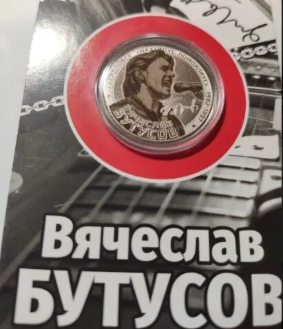 Рисунок 5 - Монета 25 рублей Вячеслав Бутусов
