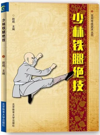 Shaolin Unique Skill Shao Lin Tie Tui Jue Ji Wushu Arti Marziali Kung Fu Book In Cinese