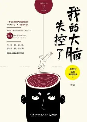 我的大脑失控了 我的大脑失控了