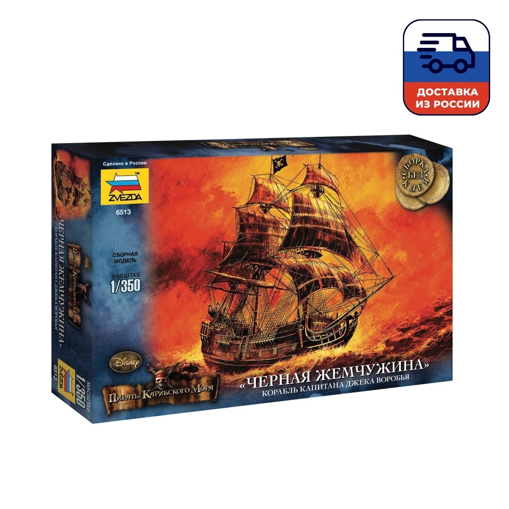 Модель для сборки Звезда &quotЧерная жемчужина&quot масштаб 1:350 | Игрушки и хобби