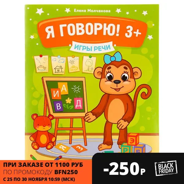 Книга Я говорю! 3+ серия Игры речи Феникс | Игрушки и хобби