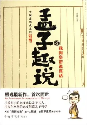 孟子趣说3：我向皇帝说真话