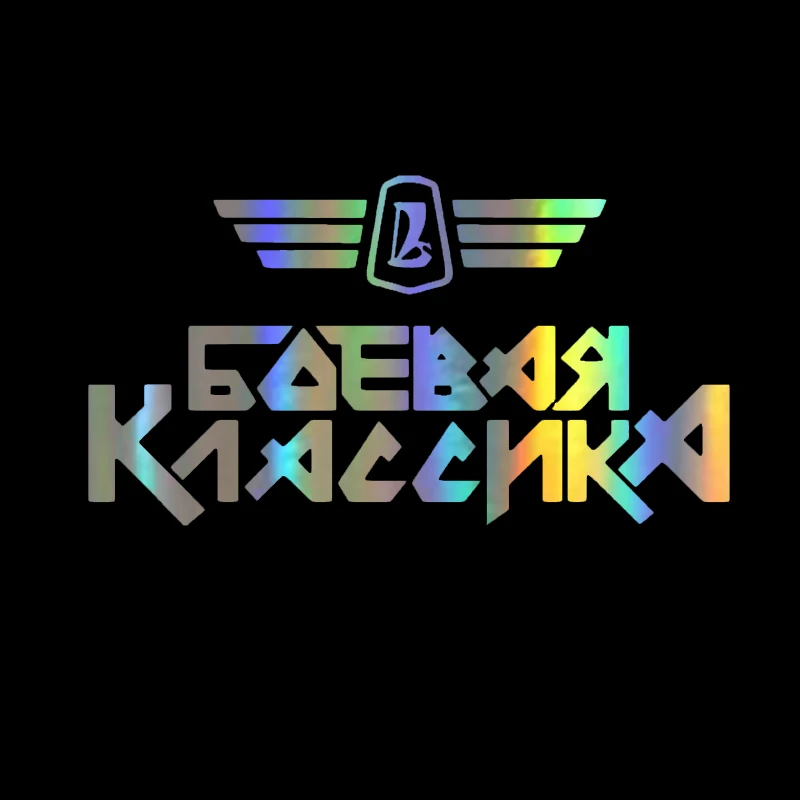 Автомобильная Наклейка 3D 11 6*24 см битва Классическая наклейка смешная на