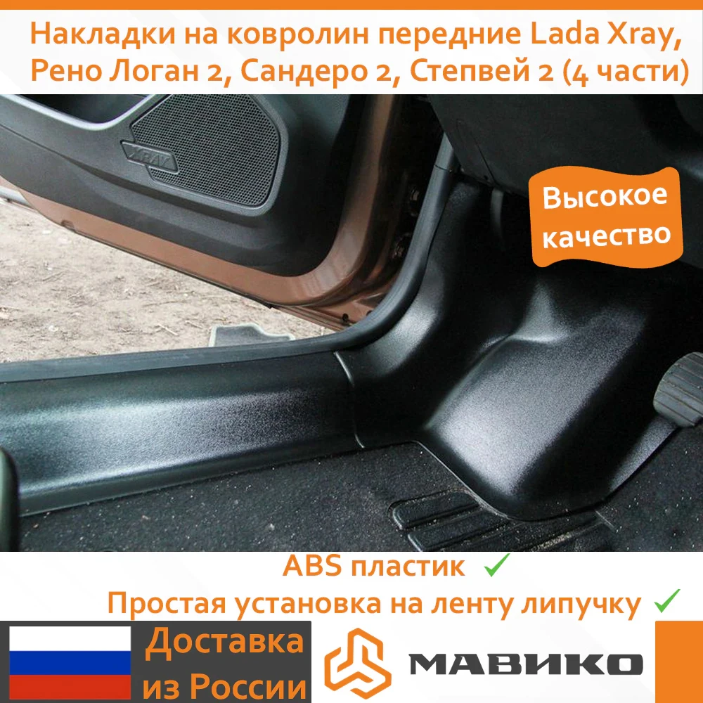 Накладки на ковролин передние "АртФорм" Lada Xray Рено Логан 2 Сандеро Степвей (4