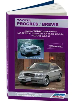 

Repair Manual and operation for Toyota Progres/brevis. Model 1998 to 2007 year. ISBN: 978-5-88850-439-0