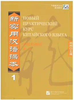 

New Practical Chinese reader -Russian edition. Textbook and workbook