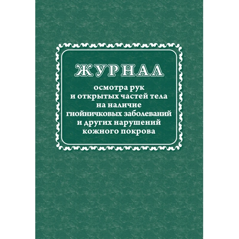 осмотр рук на наличие заболеваний. журнал осмотра рук и открытых частей на наличие гнойничковых. журнал осмотра на гнойничковые заболевания работников пищеблока. осмотр рук на наличие заболеваний. журнал осмотра рук на наличие гнойничковых заболеваний.