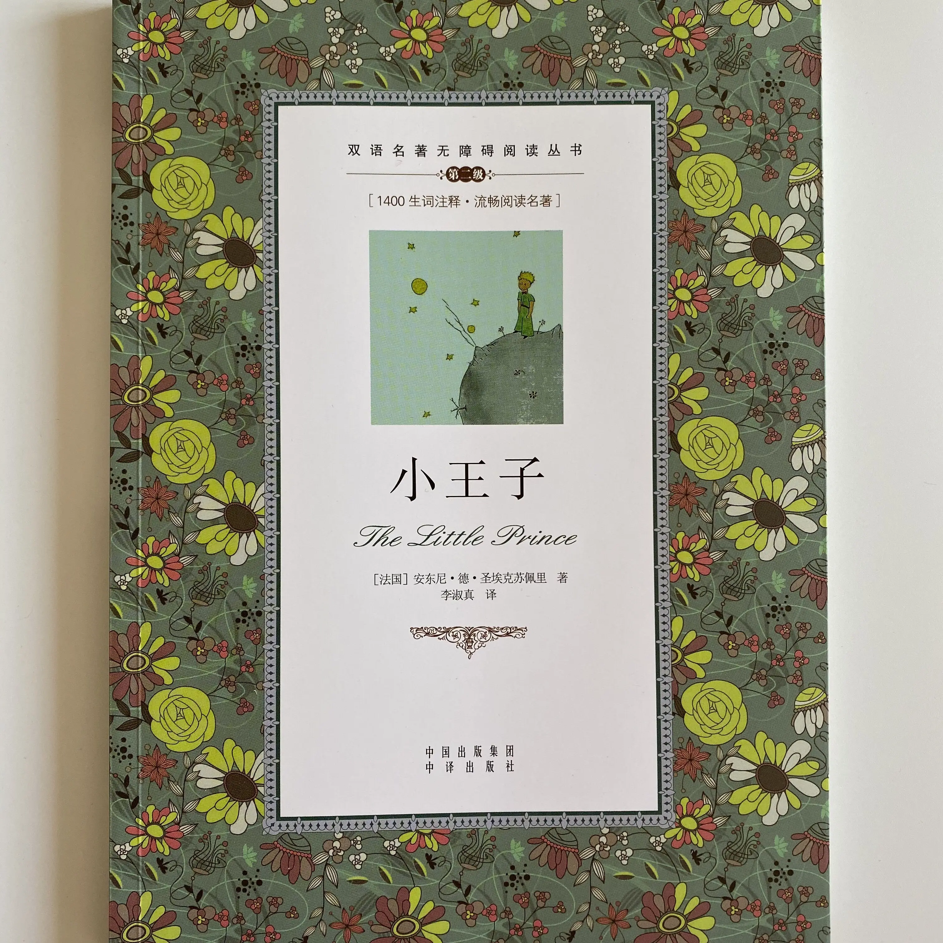 Книга для чтения на двух языках Маленького принца студентов средней школы