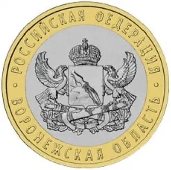 Монета 10 рублей 2011 Воронежская
