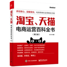 Новая энциклопедия по работе с электронной коммерцией Taobao Tmall как сделать Интернет-магазин самостоятельное обучение работе и рекламная кни...