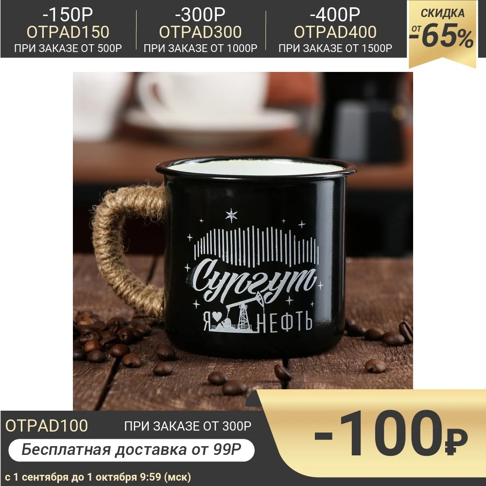 Кружка эмалированная Сургут 350 мл | Дом и сад