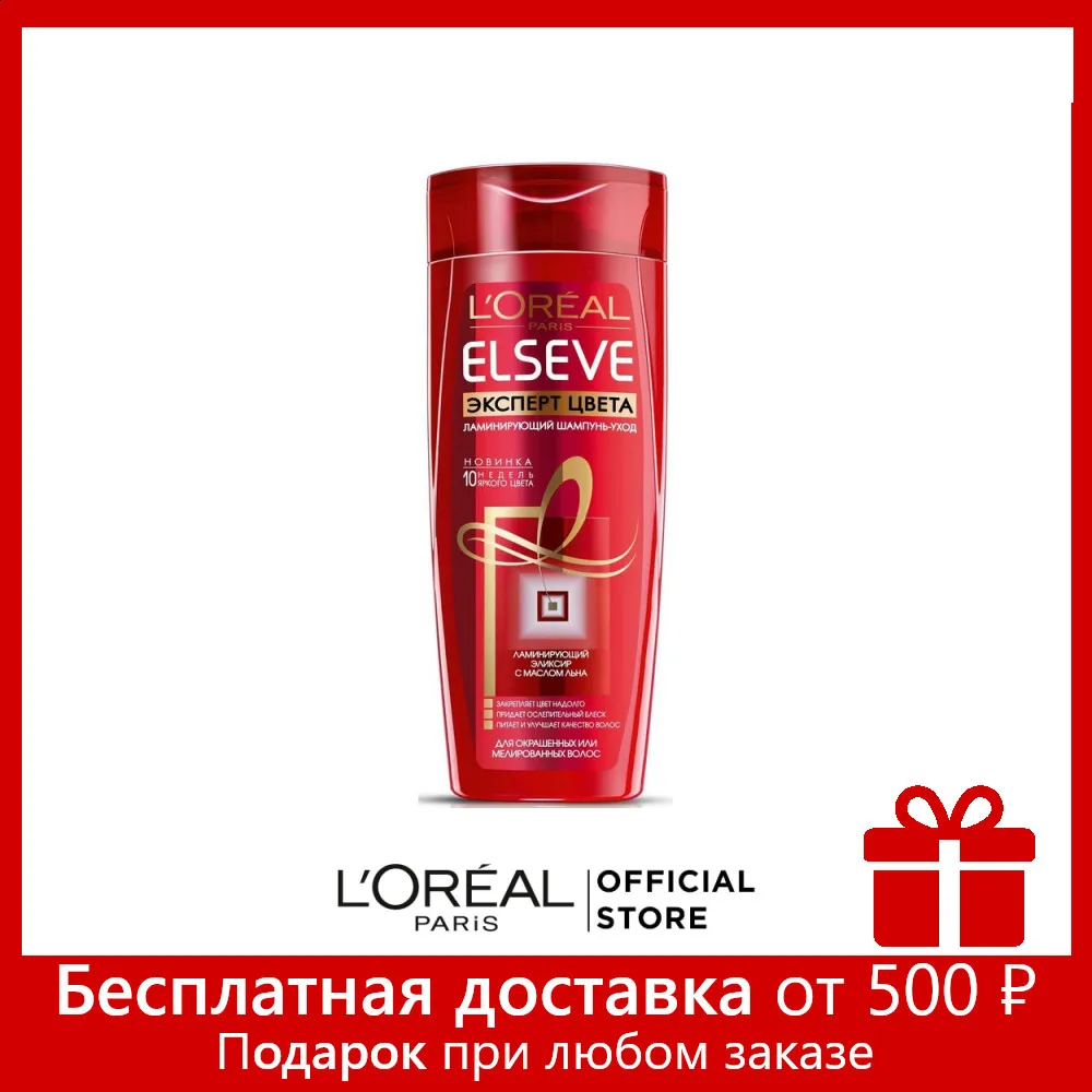 L'Oreal Paris Elseve Ламинирующий шампунь уход &quotЭльсев Эксперт Цвета&quot для окрашенных