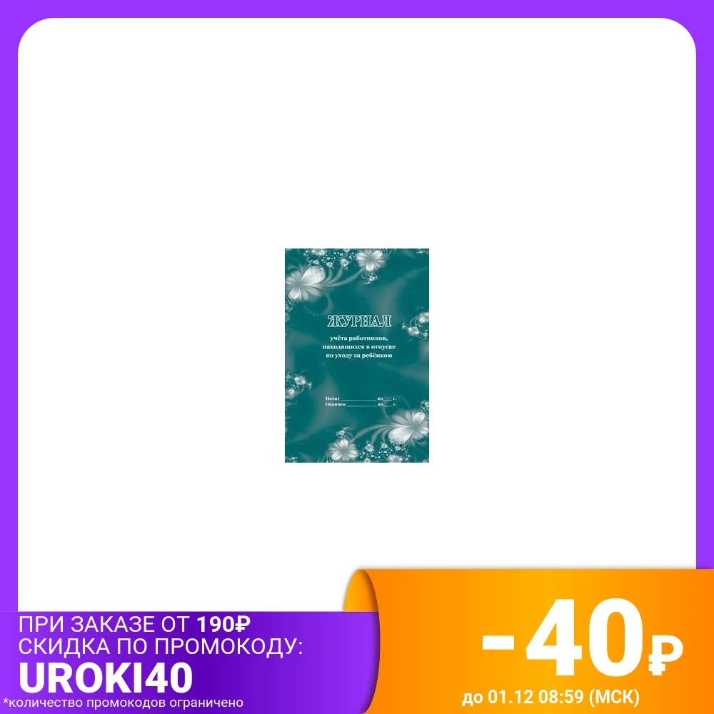 Журнал учёта работников находящихся в отпуске по уходу за ребёнком | Канцтовары