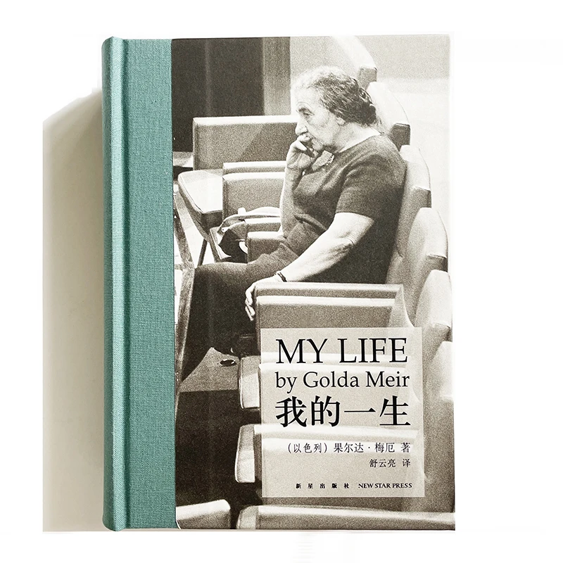 

My Life by Golda Meir Chinese Version for Adults Simplified Chinese Characters Hardcover