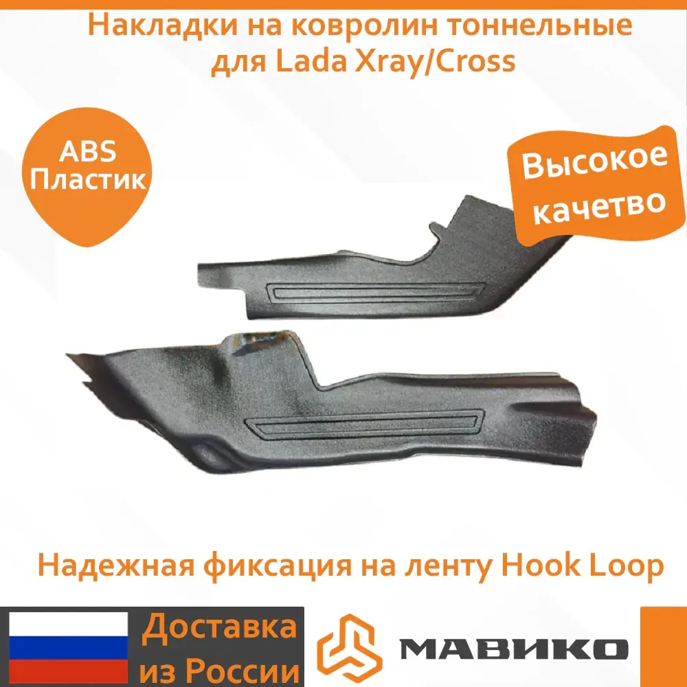 Накладки на ковролин тоннельные для Lada Xray/Cross | Автомобили и мотоциклы