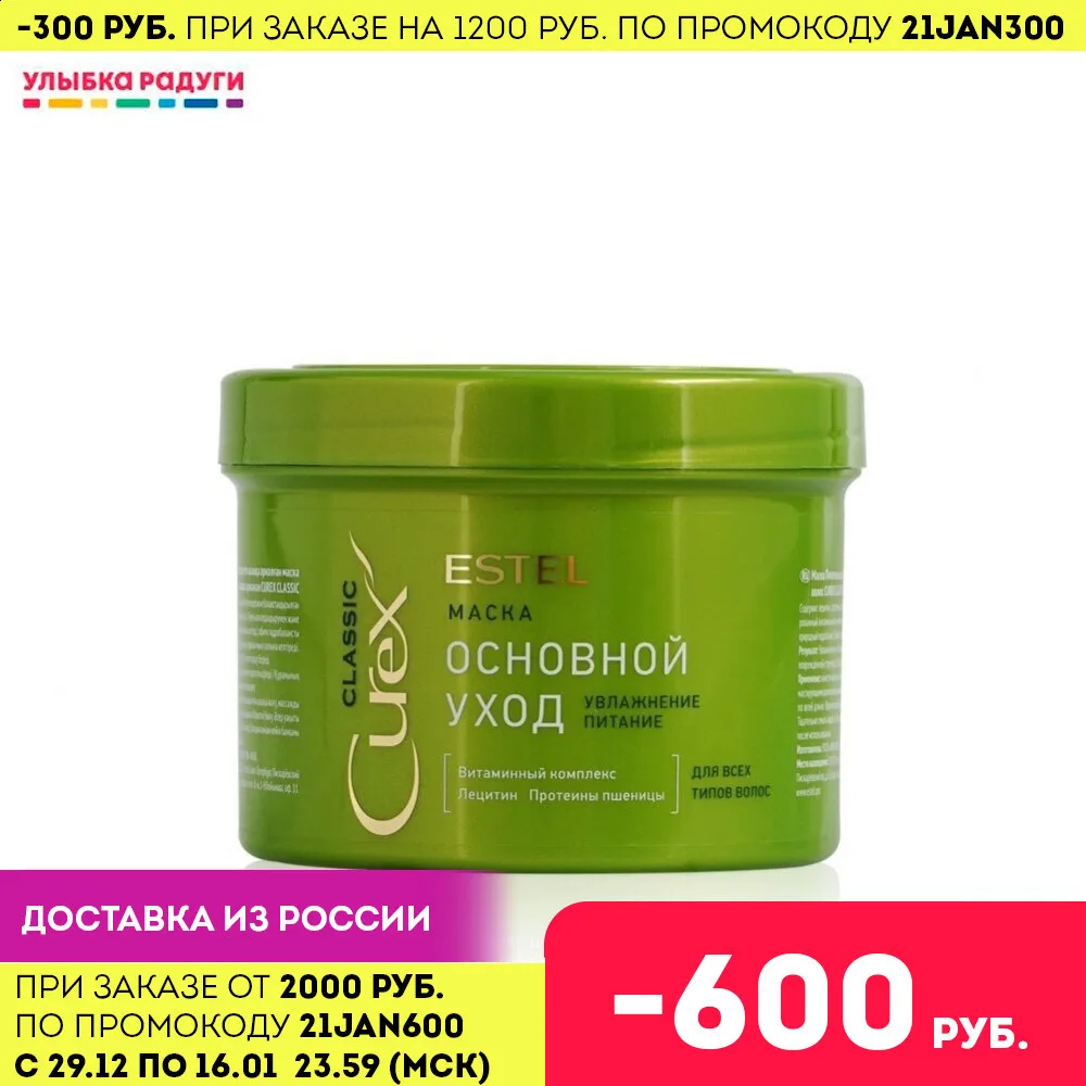 Питательная маска Estel Curex Classic для всех типов волос 500 мл|Маски волос| |
