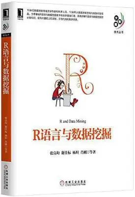 R语言与数据挖掘 R语言与数据挖掘