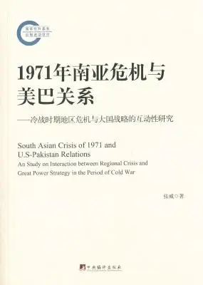 1971年南亚危机与美巴关系:冷战时期地区危机与大国战略的互动性研究 1971年南亚危机与美巴关系:冷战时期地区危机与大国战略的互动性研究