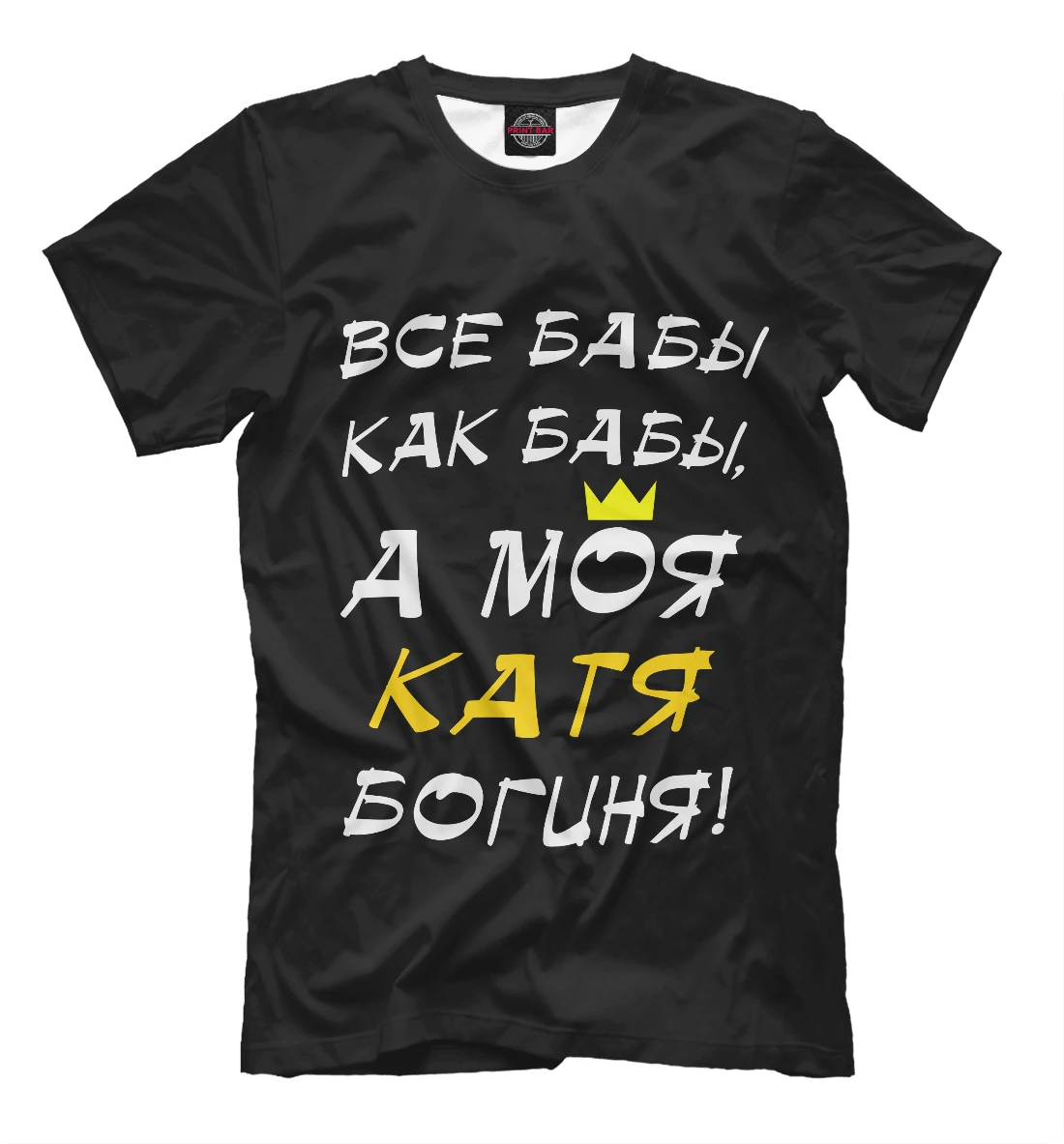 Футболка Катя - богиня! (Имена) | Мужская одежда
