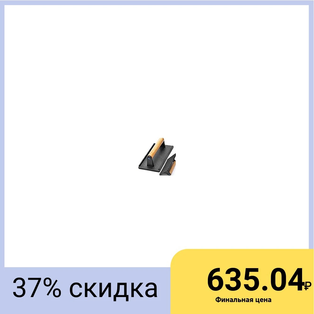 Пресс для гриля 20х10 чугун дер/руч MB| |