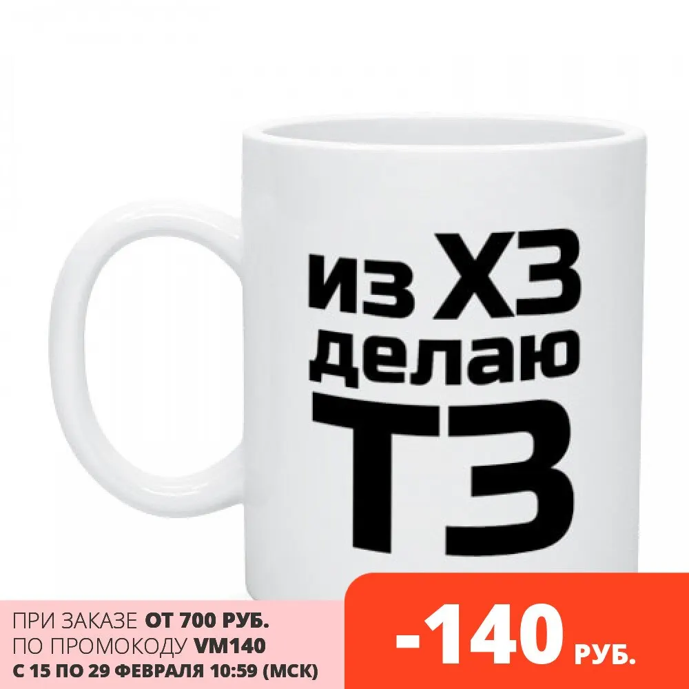 Кружка Из ХЗ делаю ТЗ (ПМ) | Дом и сад