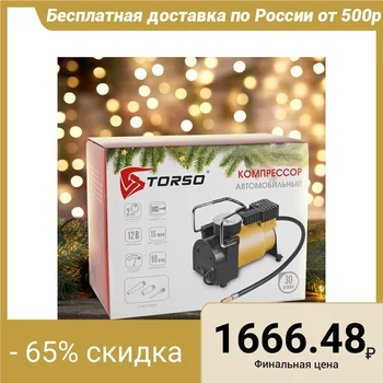 

Compressor automobile TORSO "New Year", series "Tornado" 30 l / min 4648565