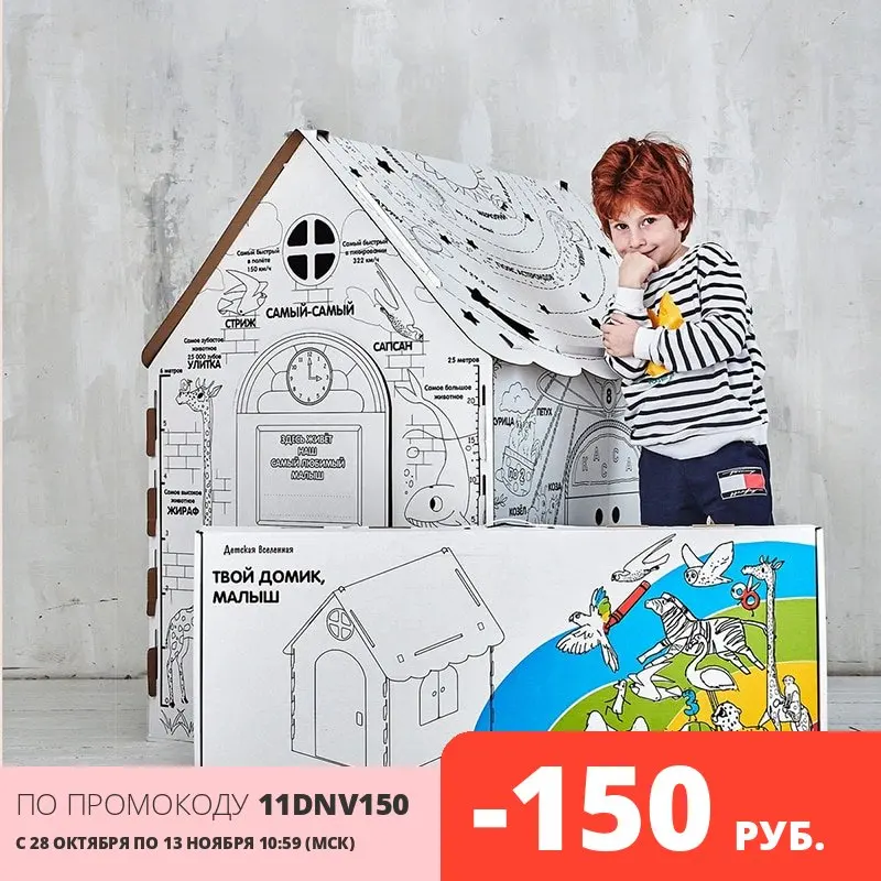 Картонный игровой домик раскраска Детская вселенная &quotТВОЙ ДОМИК МАЛЫШ&quot 98 х 75