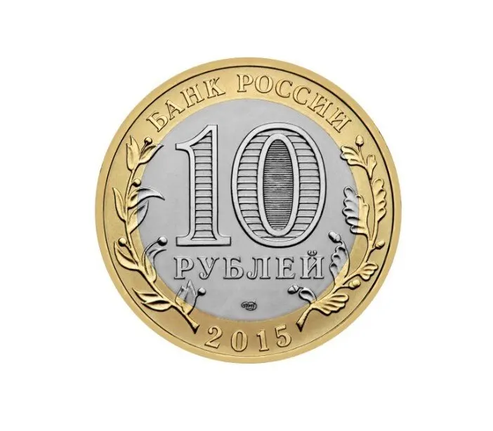 Рисунок 2 - Монета 10 рублей 2015 года Окончание