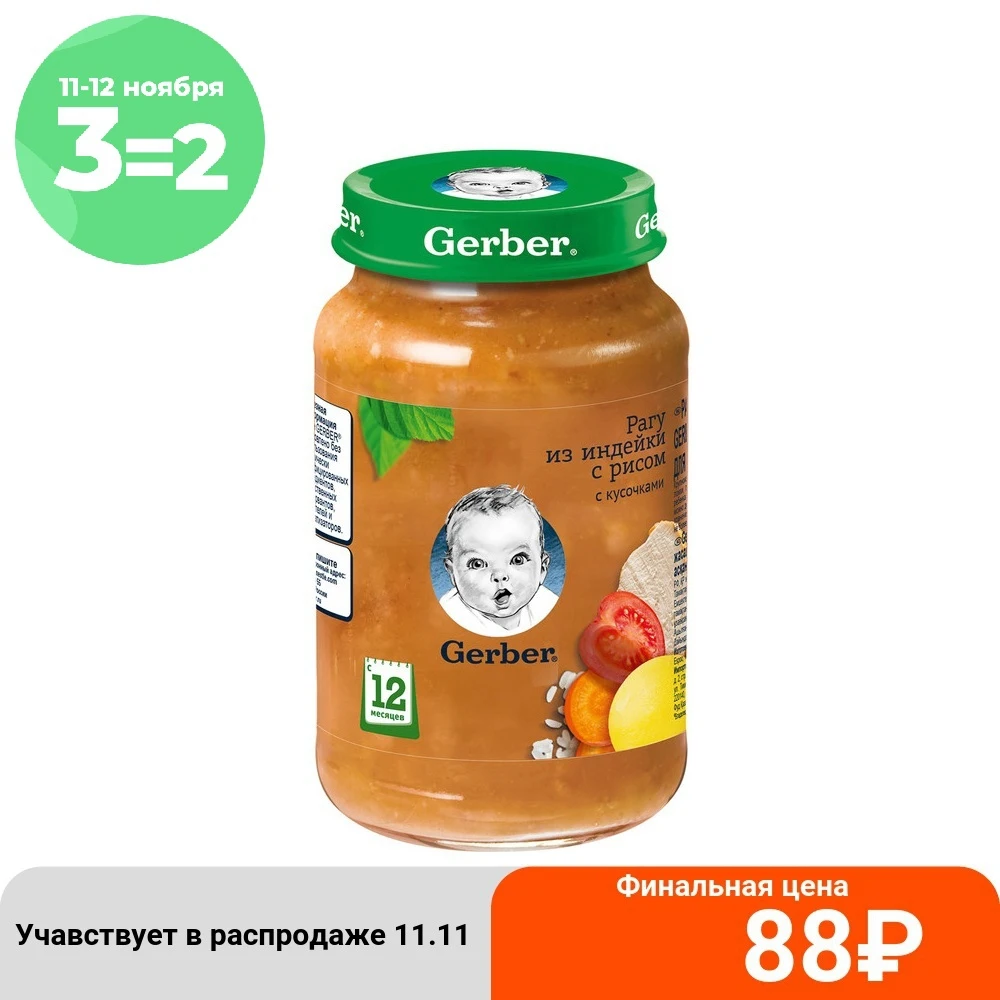 Gerber пюре Рагу из индейки с рисом 12мес 190г детский обед | Мать и ребенок