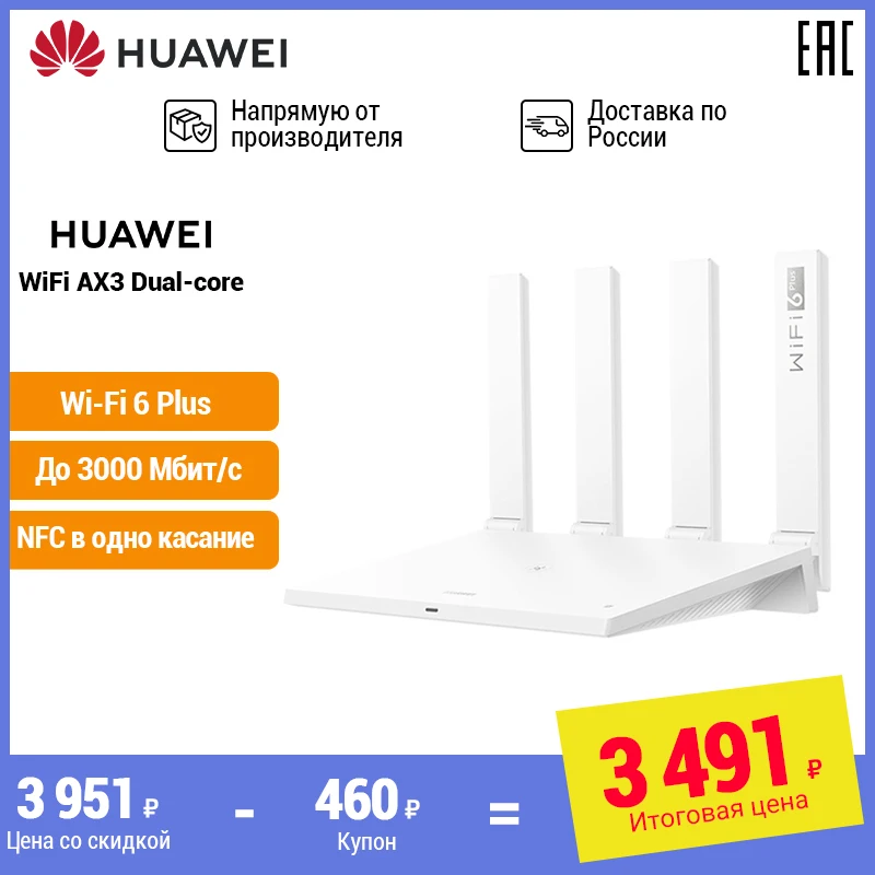 Роутер HUAWEI AX3 | 2 ядра WiFi 6G Plus управление ением 3000 Мбит/с [Ростест Доставка от дней