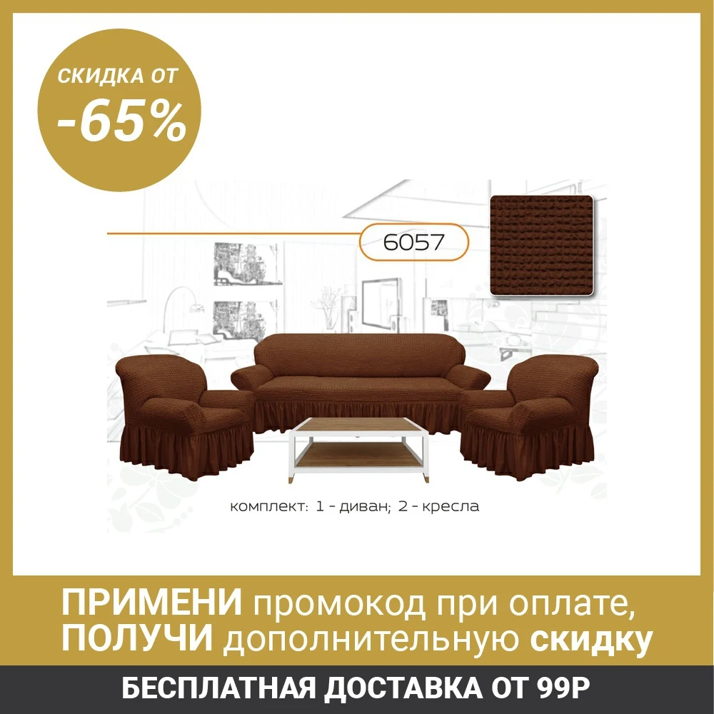 Чехол для мягкой мебели 3 х предметный 6057 трикотаж 100% п/э 3387213|Чехлы диванов| |