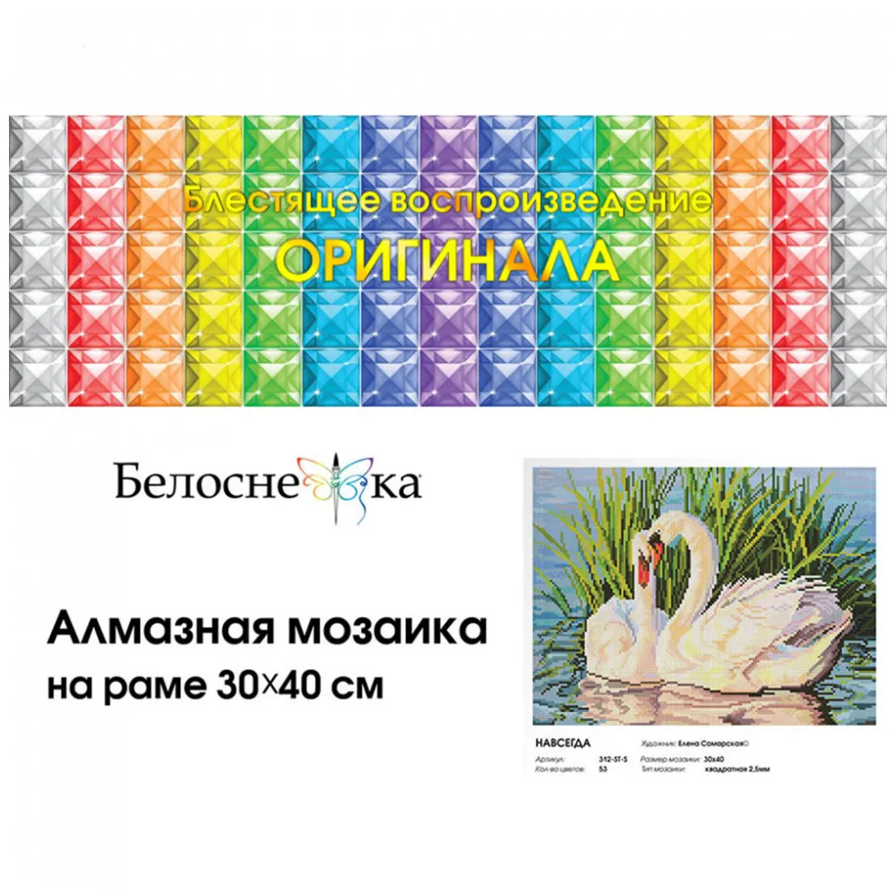 &quotНавсегда&quot Алмазная мозаика на подрамнике 30*40. Белоснежка. 312 ST S|Пазлы| |