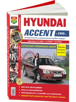 

Repair Manual and operation for Hyundai Accent. Model since 1999. ISBN: 978-5-91685-050-5