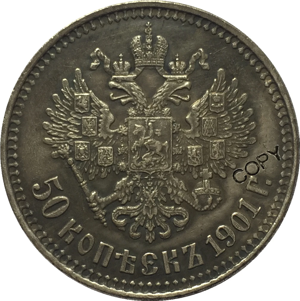Копия монет России 50 копеек 1901 | Дом и сад